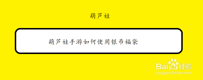 葫芦娃手游如何使用银币福袋
