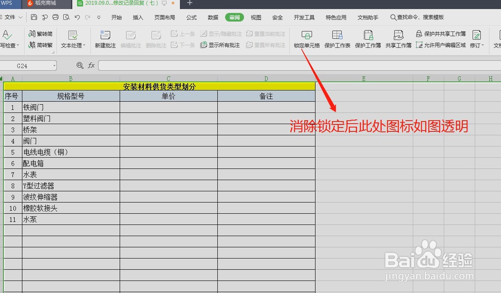 WPS如何锁定保护指定单元格不被修改