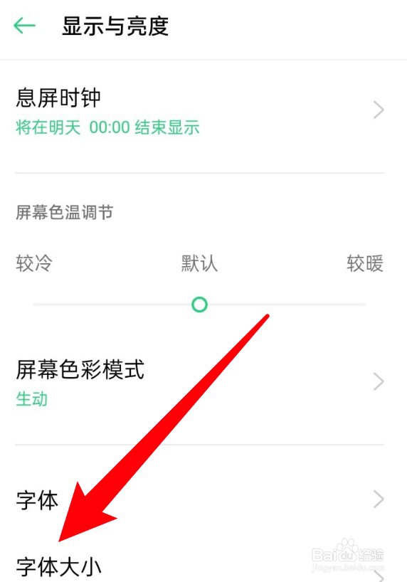 在哪里设置oppo手机的字体大小