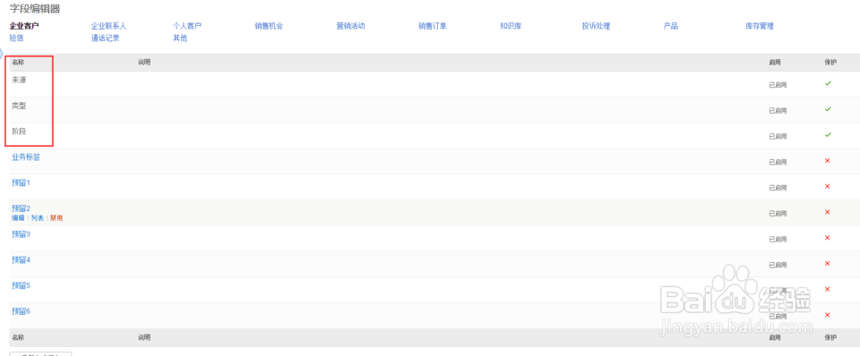 呼叫中心系统如何修改字段里的内容？