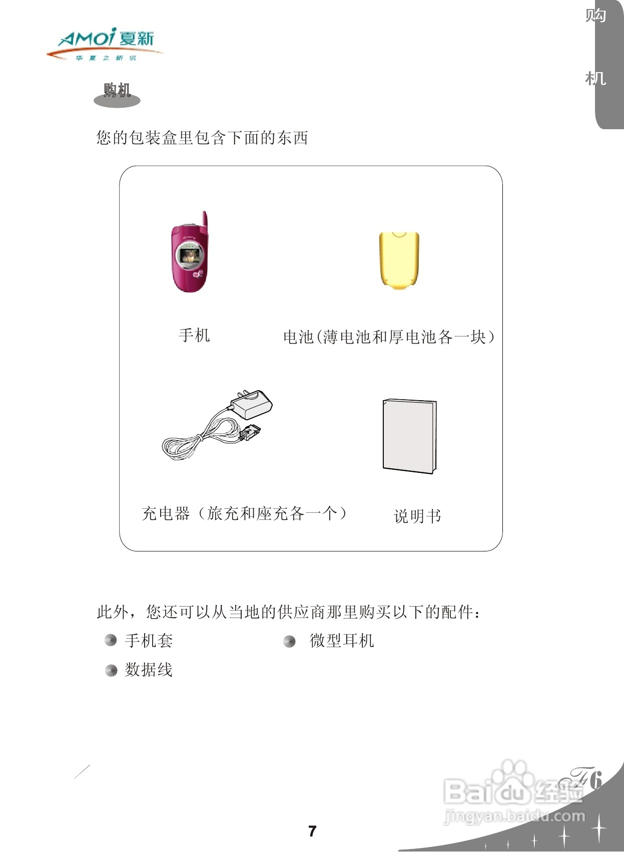 夏新F6手机使用说明书:[1]