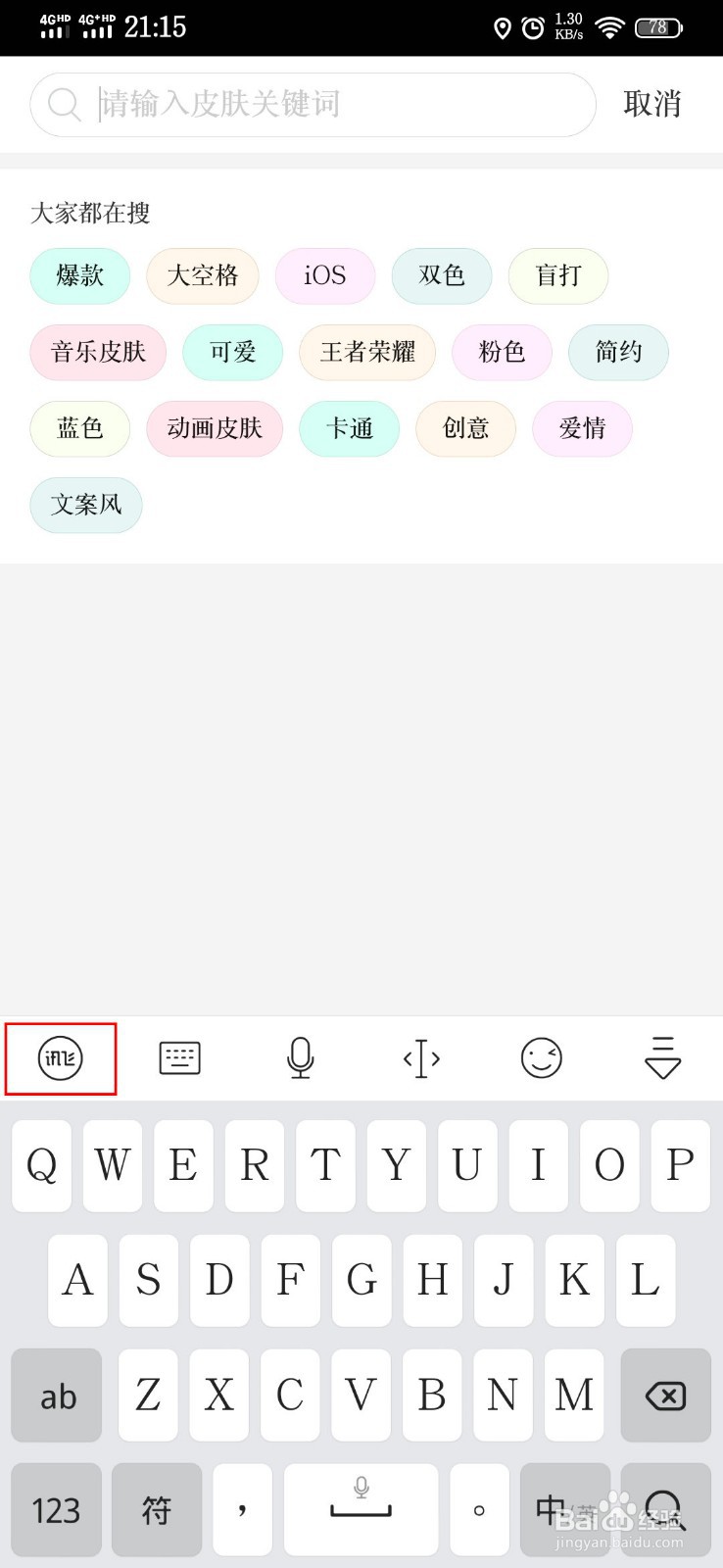如何关闭手机输入法皮肤的音效？