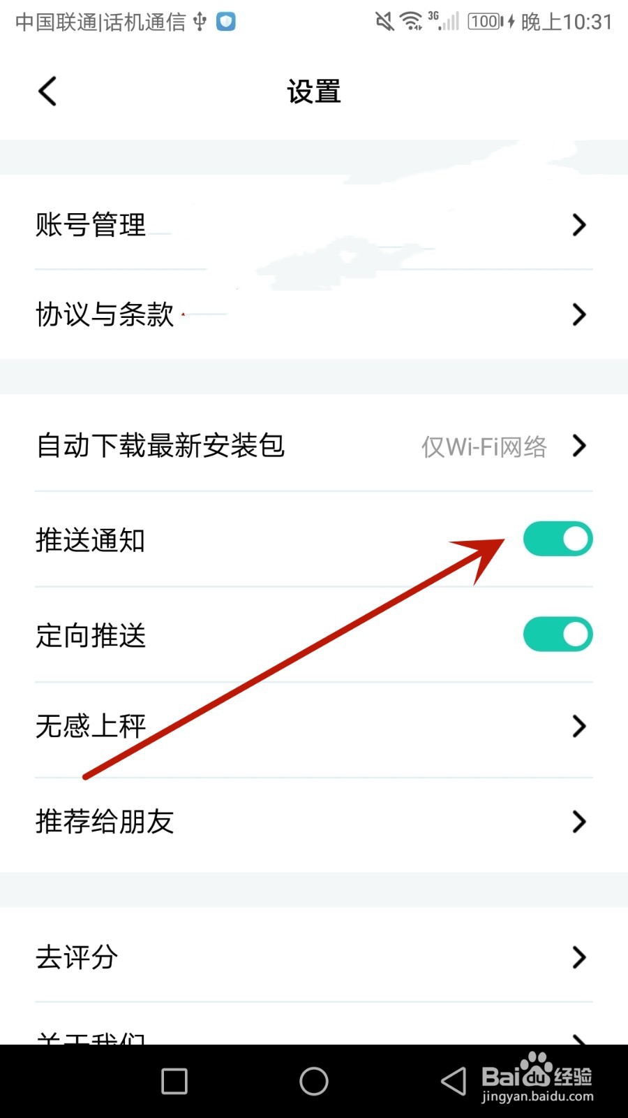 怎么关闭热量减肥法的消息推送通知