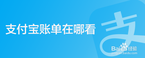 支付宝账单在哪看