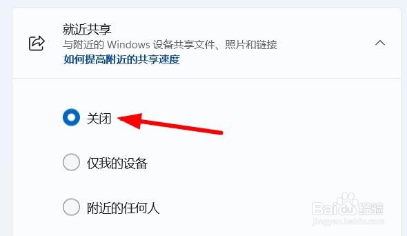 win11如何关闭就近共享