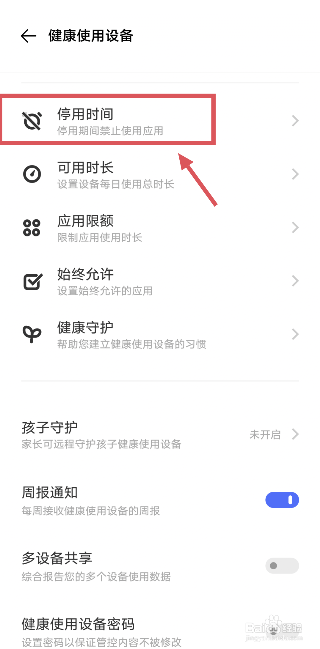 vivo手机怎么设置禁止使用软件的停用时间