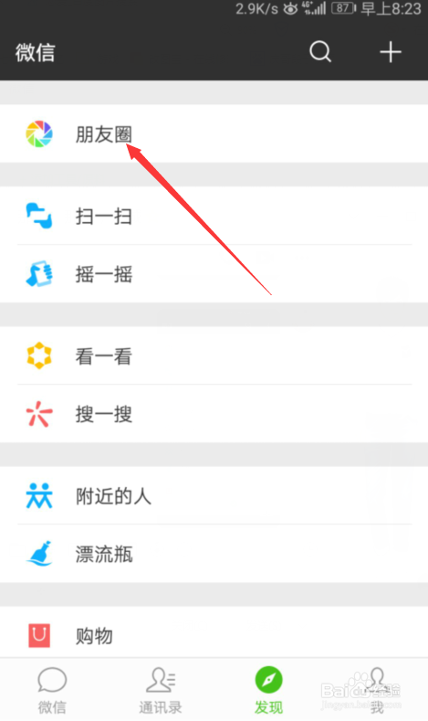微信如何设置不看他人的朋友圈?