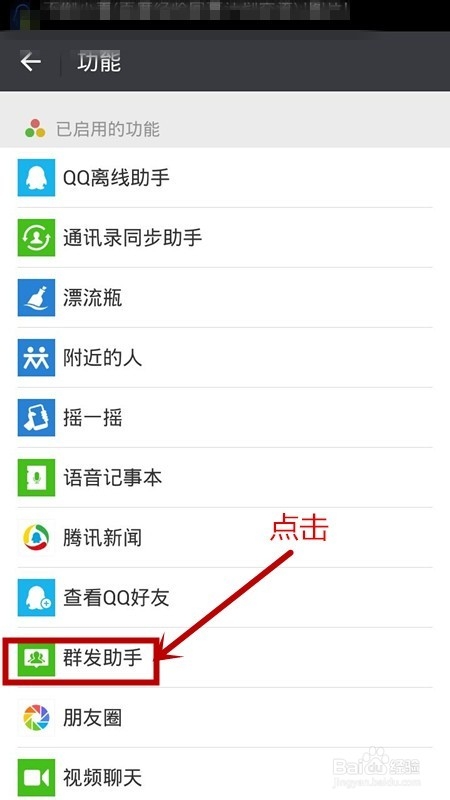 微信聊天软件如何群发信息?