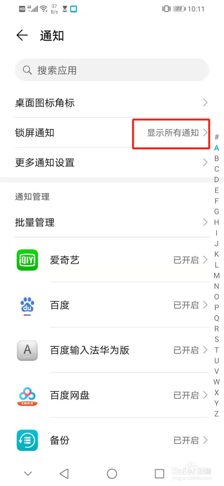 怎么设置华为手机锁屏时显示所有通知