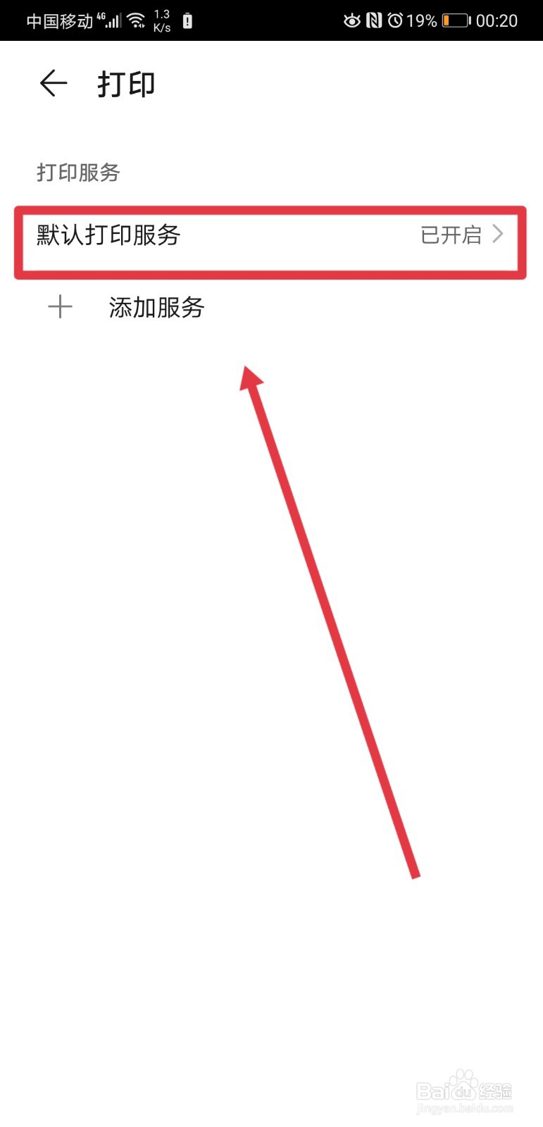 华为手机在哪关闭默认打印服务