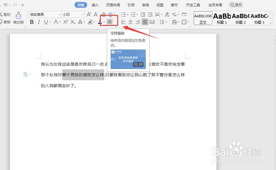 wps文档中如何给文字增加底纹?