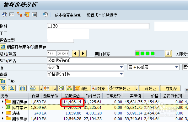 SAP价格差异结转