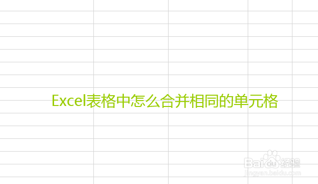 Excel表格中怎么合并相同的单元格