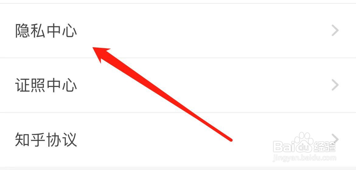 知乎日报如何进入隐私中心？