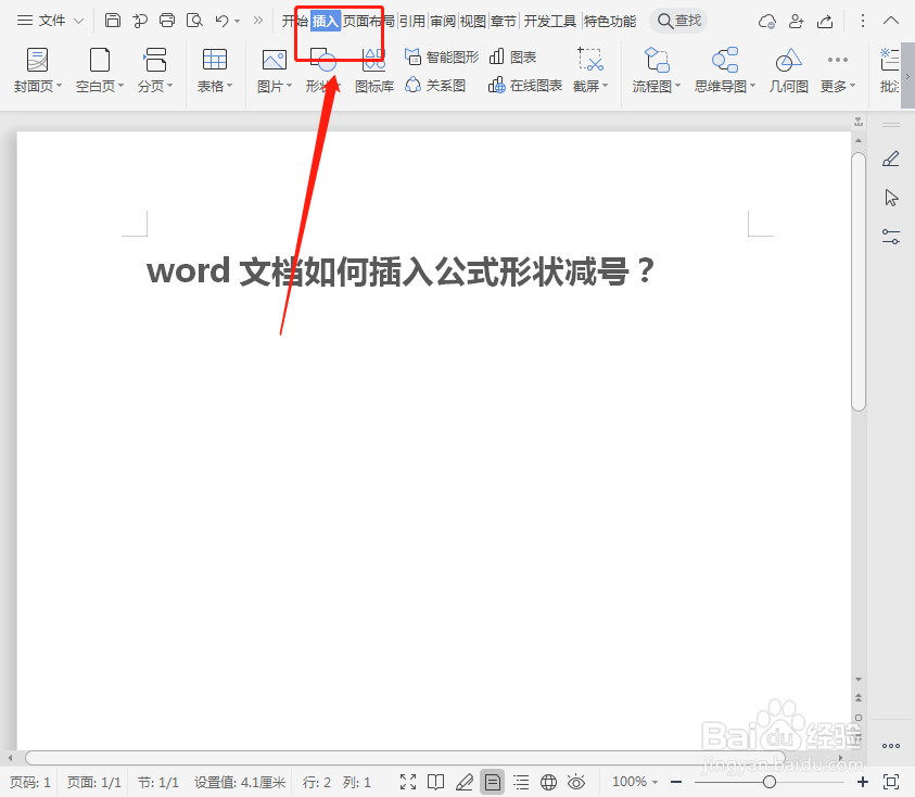 word文档如何插入公式形状减号?