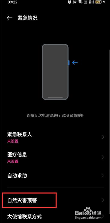 手机地震预警功能怎么开启?