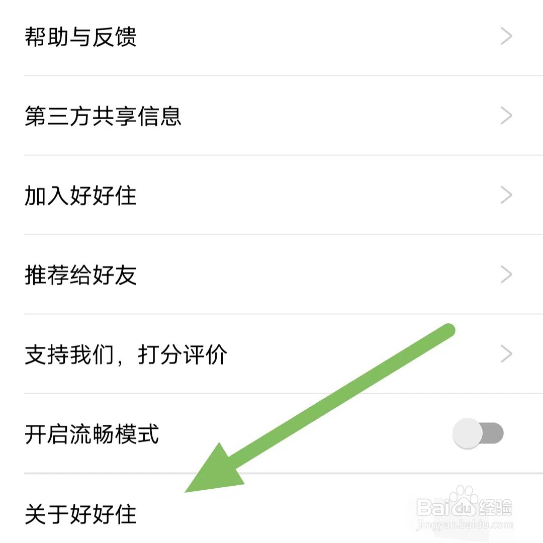 好好住如何查看关于好好住？