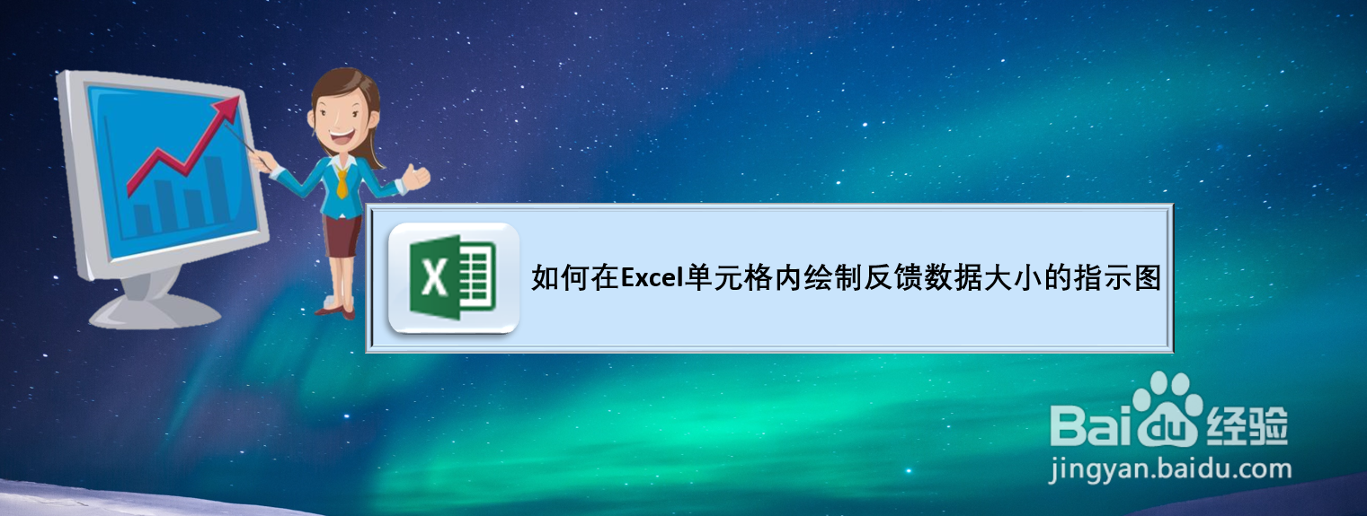 如何在Excel单元格内绘制反馈数据大小的指示图