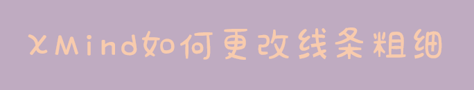 XMind如何更改线条粗细