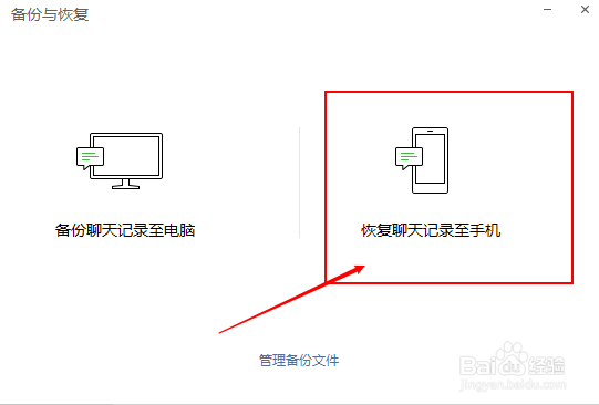 微信怎样把电脑备份的聊天记录恢复至手机上？