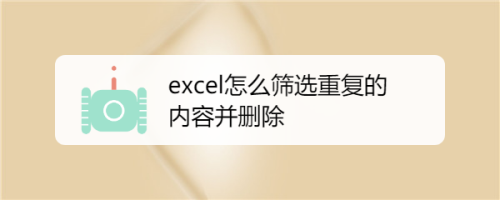 excel怎么筛选重复的内容并删除