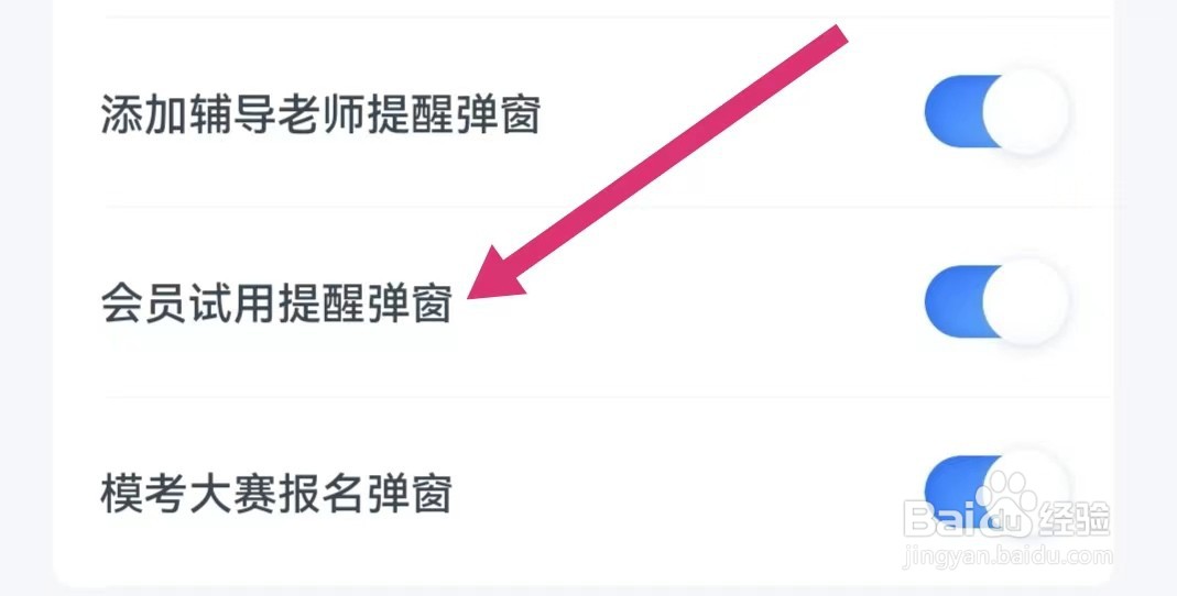 粉笔教师APP会员试用提醒弹窗在哪里关闭