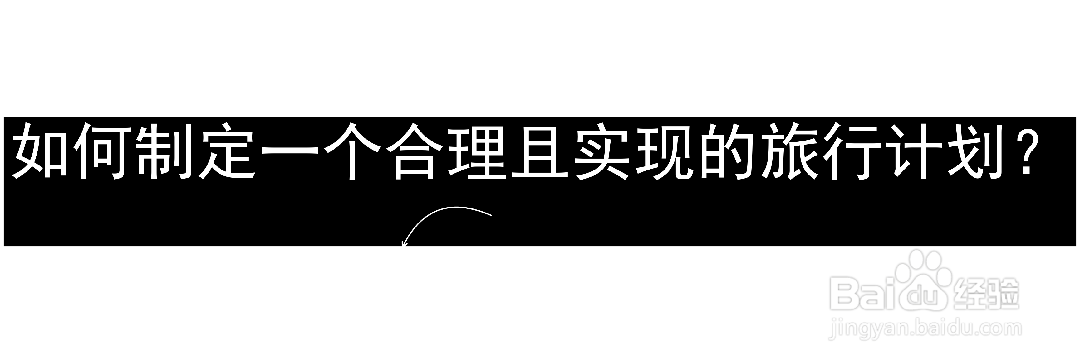 如何制定一个合理且实现的旅行计划？