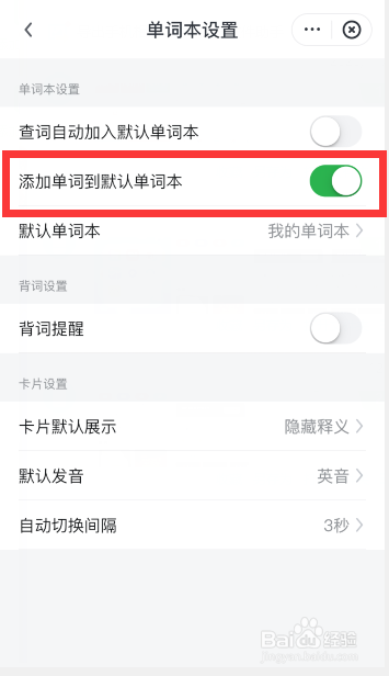 网易有道词典怎么设置添加单词到默认单词本