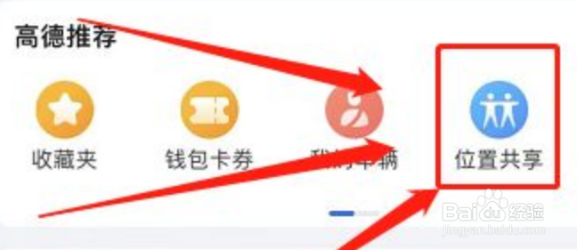 高德地图如何进行位置共享