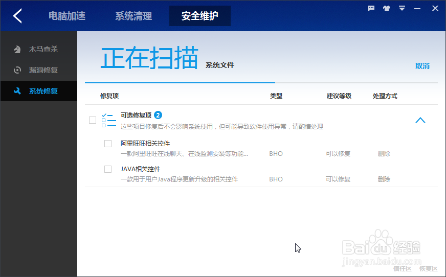 百度卫士：[13]系统修复