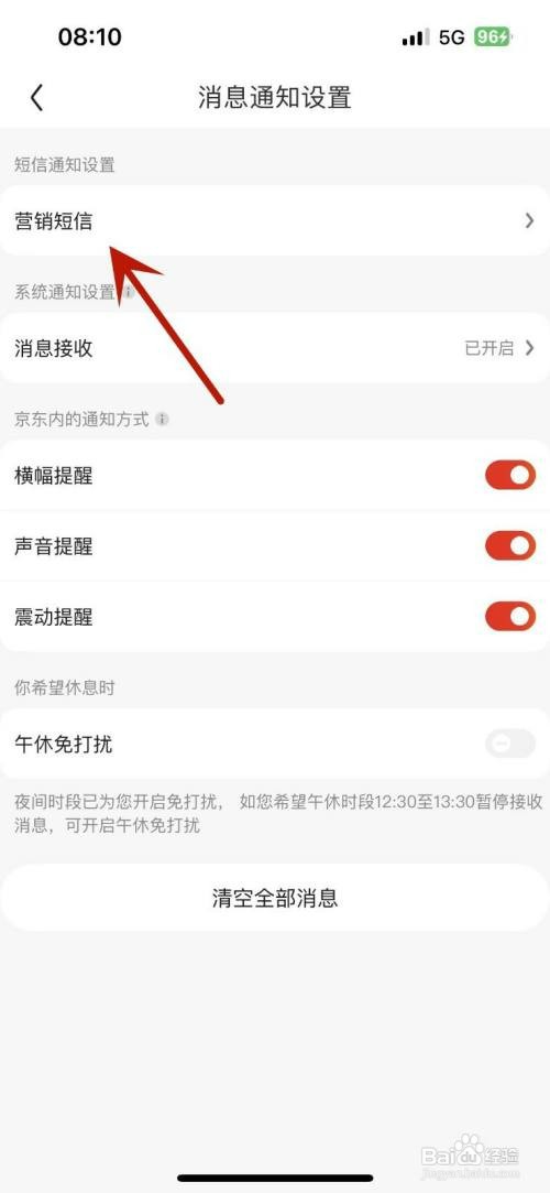怎么才能关闭京东的营销短信