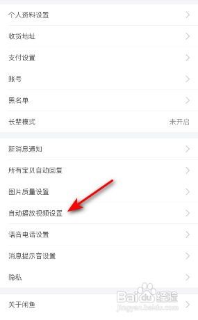 闲鱼怎么关闭自动播放视频功能