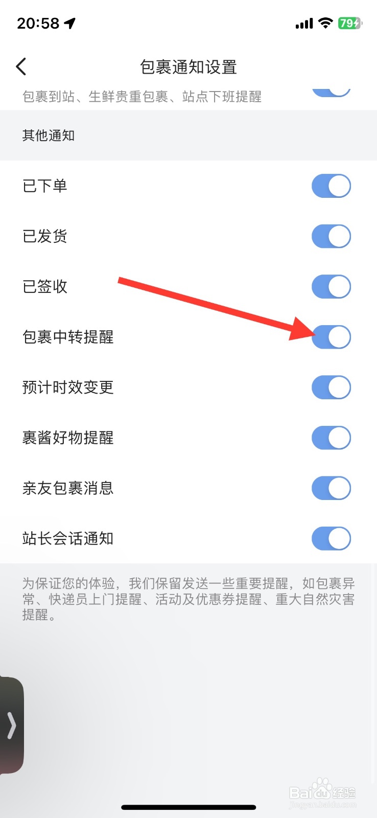 菜鸟包裏中转提醒功能如何关闭