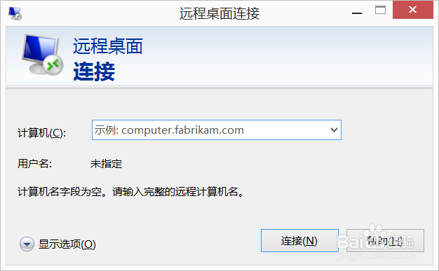 电脑如何开启远程桌面连接