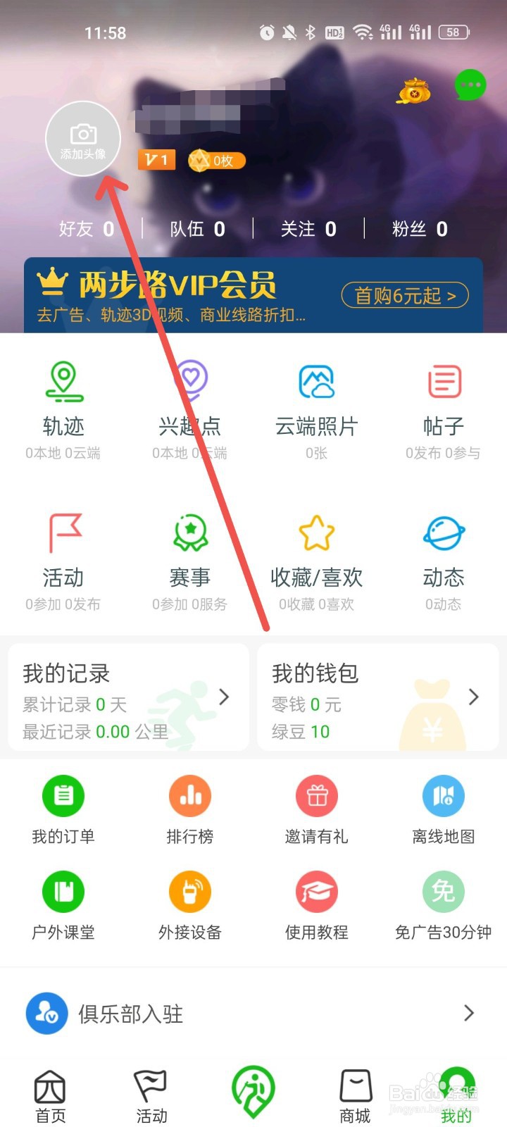 两步路户外助手怎么修改性别