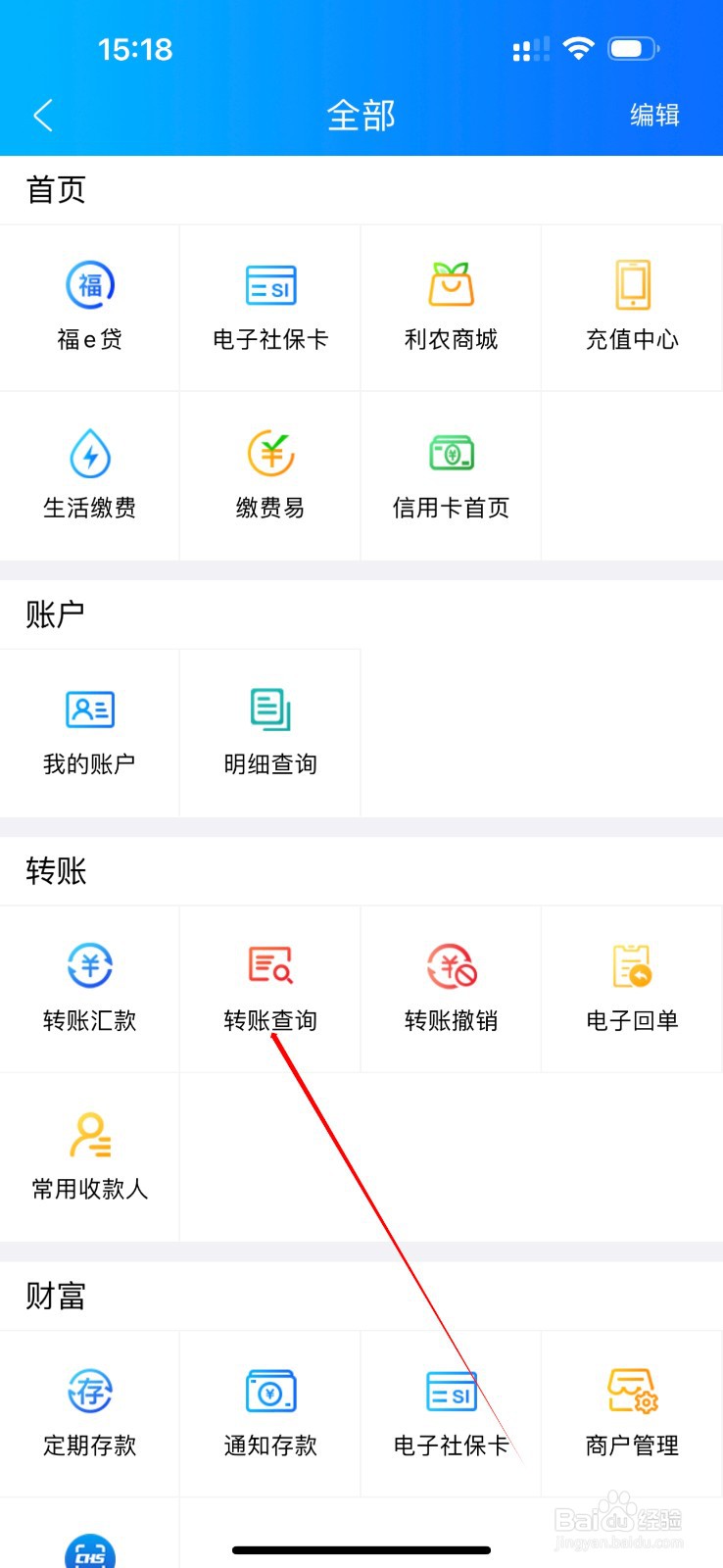 湖北农信怎么查看转账查询