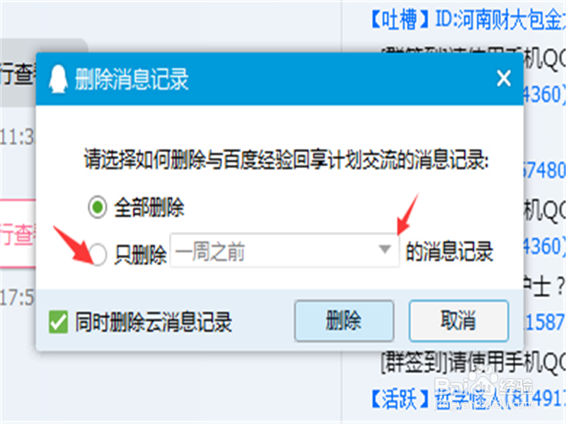 QQ怎么样删除一段时间内的聊天记录