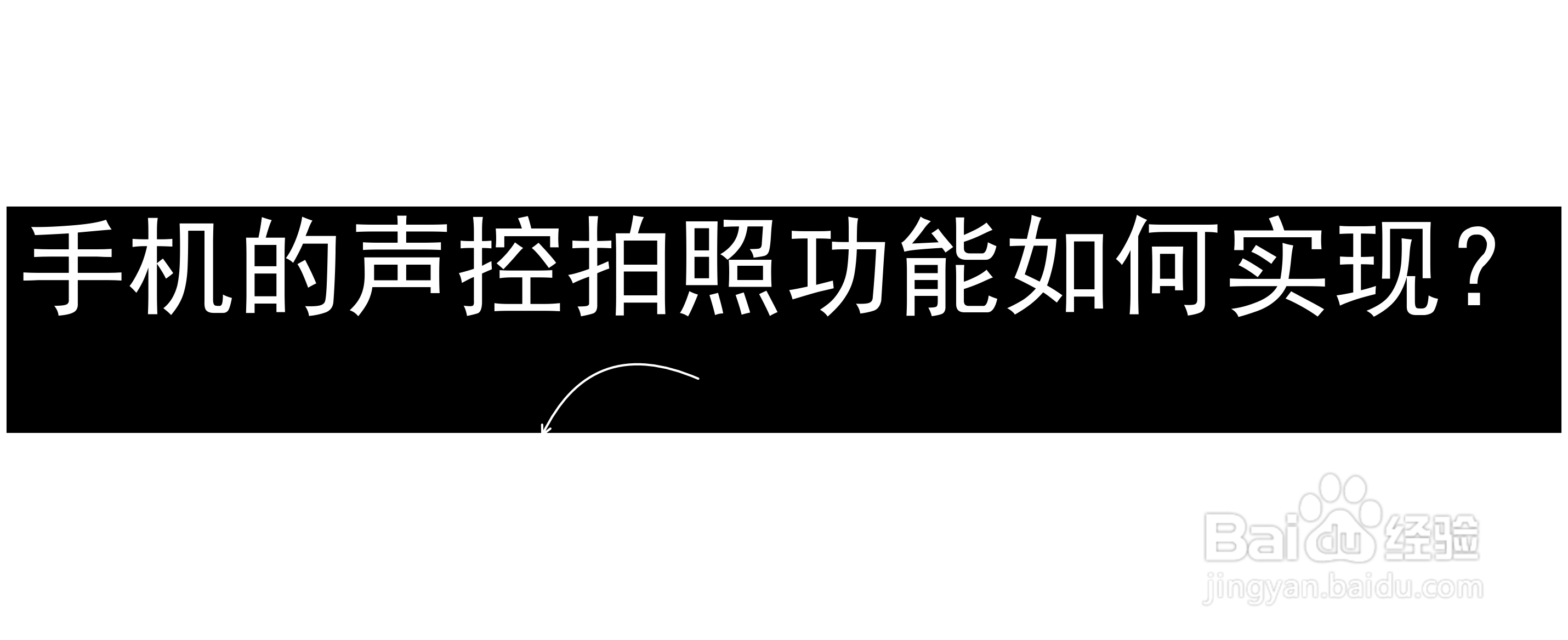 手机的声控拍照功能如何实现