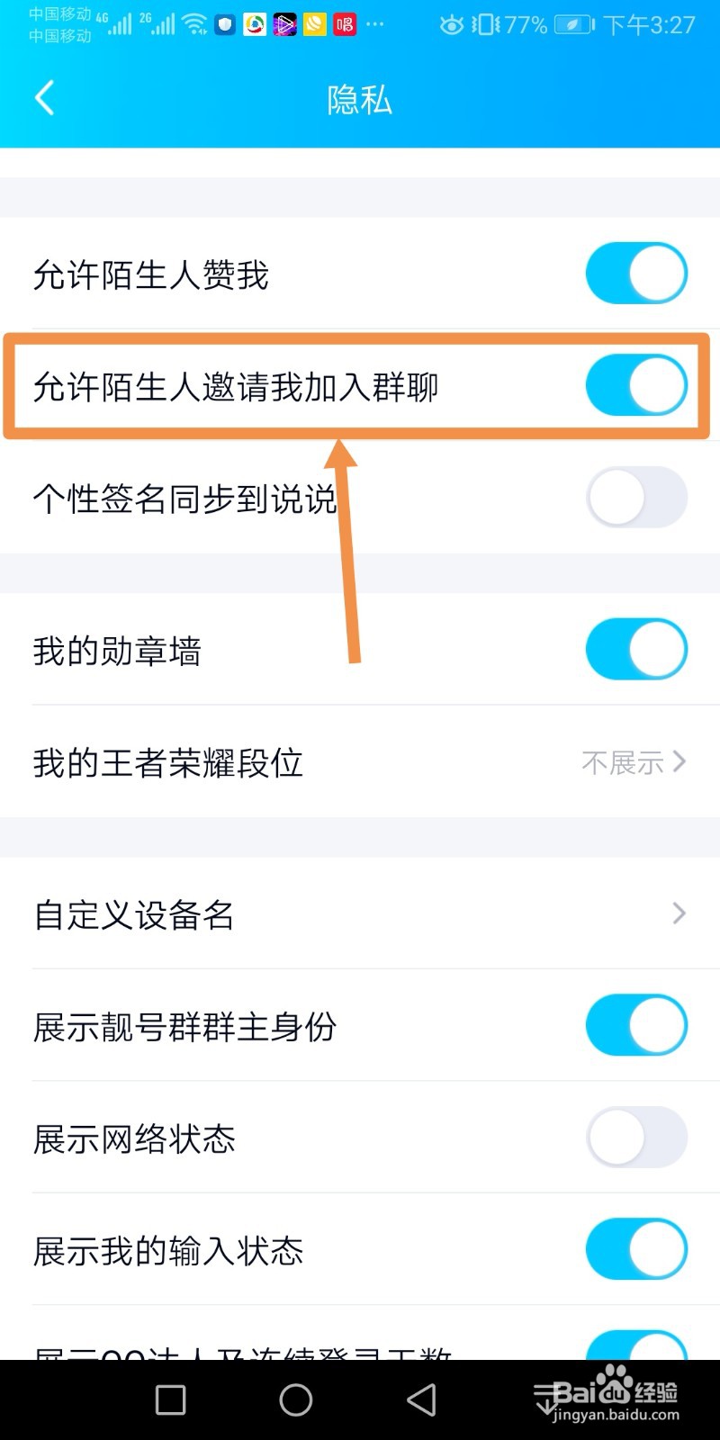 手机QQ不允许陌生人邀请我加入群聊怎么操作