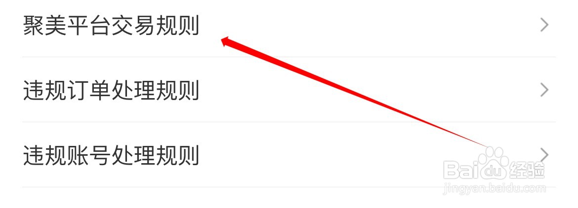 聚美平台交易规则在哪里查看？