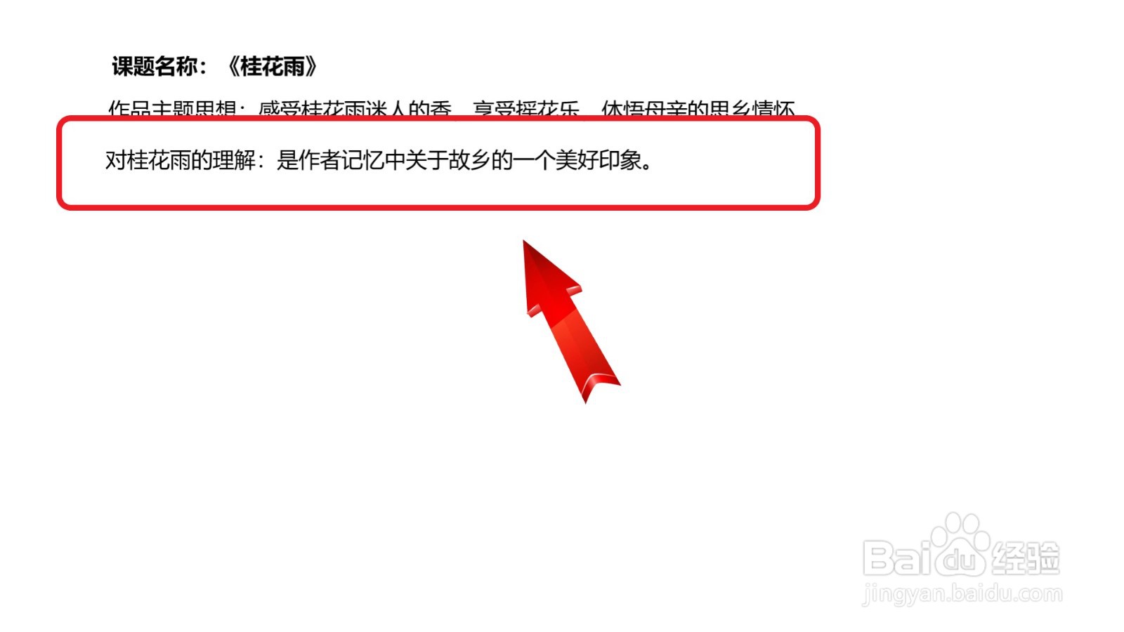 桂花雨笔记怎么做