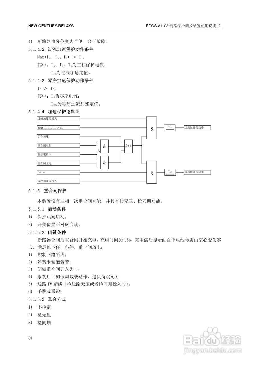 新世纪EDCS-81103线路保护测控装置说明书:[8]