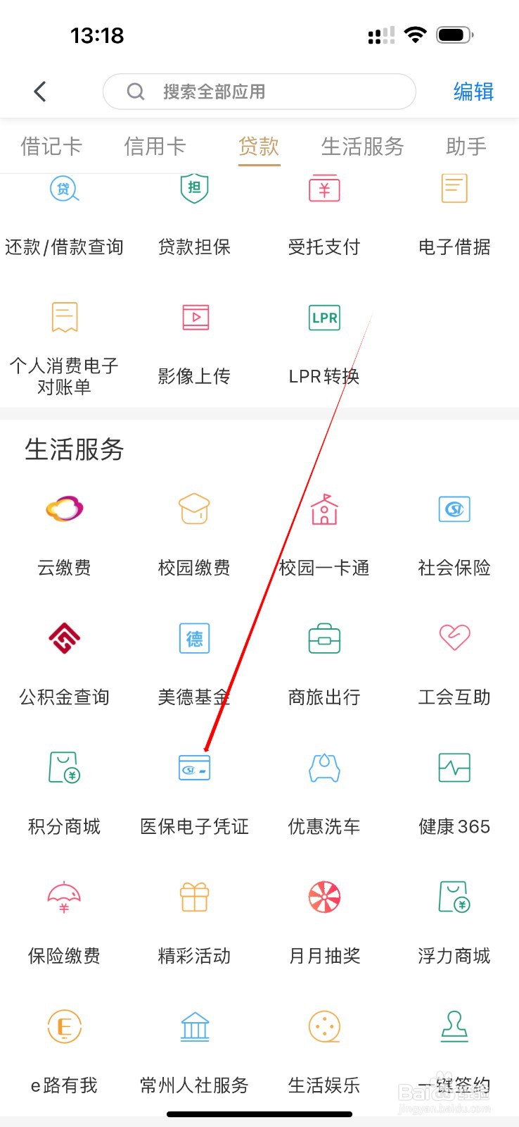 江南农商行怎么查看医保电子凭证