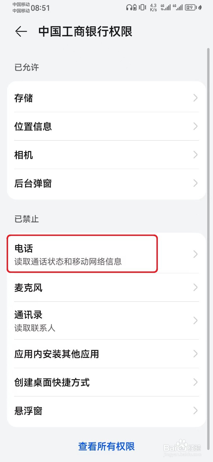 如何取消中国工商银行电话访问权限？
