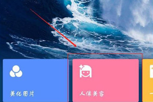 美图秀秀如何去水印
