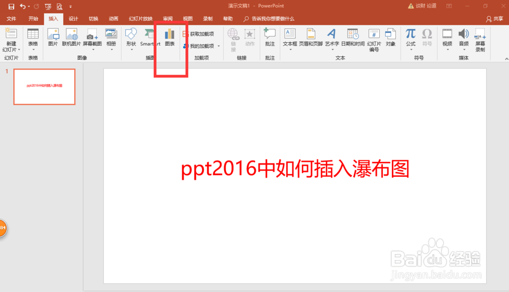 ppt2016中如何插入瀑布图