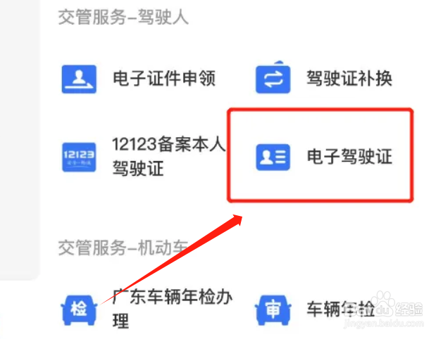 怎样申请电子驾驶证照？