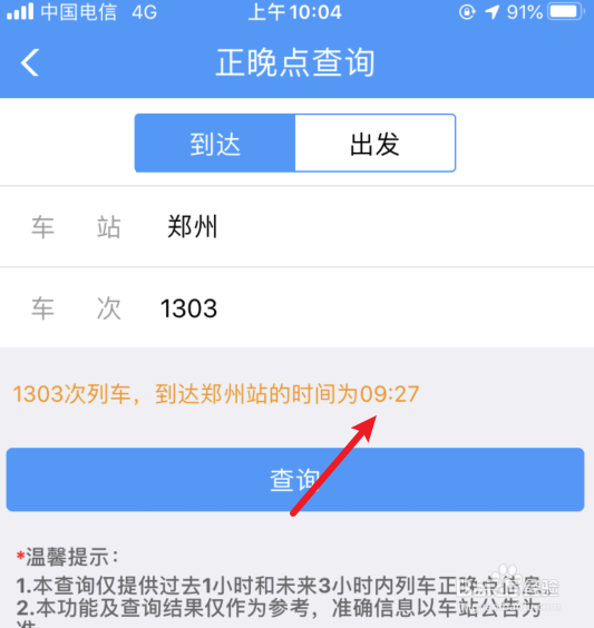 铁路12306怎么设置查询列车有没有晚点