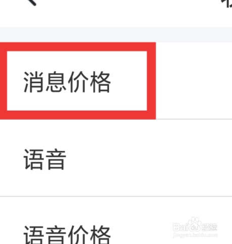 本地探聊爱怎样设置消息价格功能