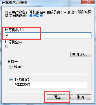 WIN7系统如何修改计算机名